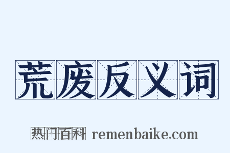 荒废反义词是什么意思的图片